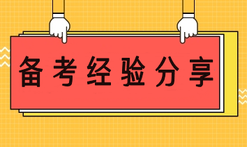 一年考過CPA六科！考霸秘籍來啦！