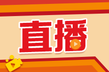 2024中級會(huì)計(jì)考試大綱公布！相關(guān)直播安排速覽>