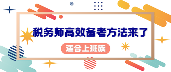 你考稅務(wù)師的初心是什么？適合上班族的備考方法來(lái)了