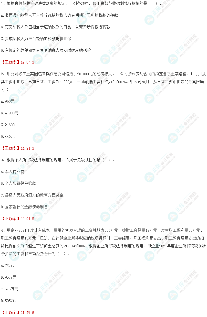 攻克錯(cuò)題！2024初級(jí)會(huì)計(jì)一?！督?jīng)濟(jì)法基礎(chǔ)》單選高頻錯(cuò)題分析
