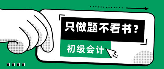  只做題、不看書，輕松考過2024初級會計拿到證書？