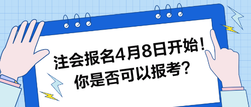 注會(huì)報(bào)名4月8日開始！快來看看你是否可以報(bào)考？