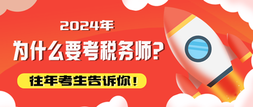 往年考生告訴你為什么要考稅務(wù)師！