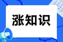 注冊(cè)會(huì)計(jì)師VS會(huì)計(jì)師：一文看懂兩者的差異！