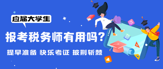 大學(xué)期間可以報(bào)考稅務(wù)師嗎？考稅務(wù)師有用嗎？