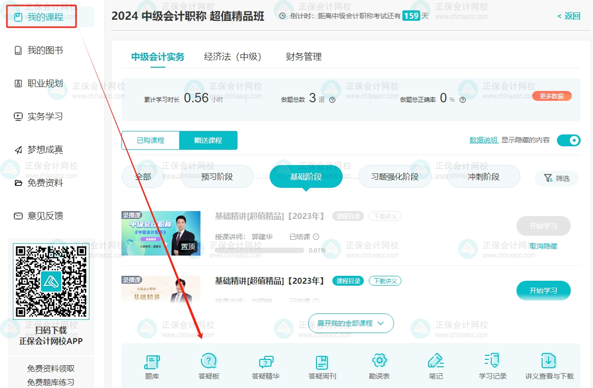 備考2024年中級會計職稱考試 學習遇到困難？找答疑板！