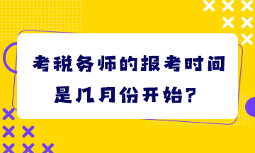 考稅務(wù)師的報(bào)考時(shí)間是幾月份開始？