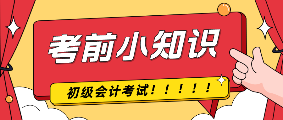 考前提示！2024年初級會計考試前考生應(yīng)該注意什么！