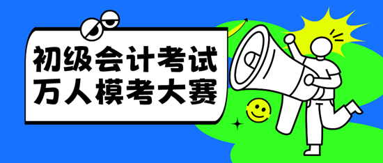 2024年4月有初級(jí)會(huì)計(jì)萬(wàn)人?？紗?？?？紩r(shí)間確定了嗎