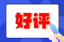 注冊會(huì)計(jì)師成績公布 考生高呼感謝老師們！