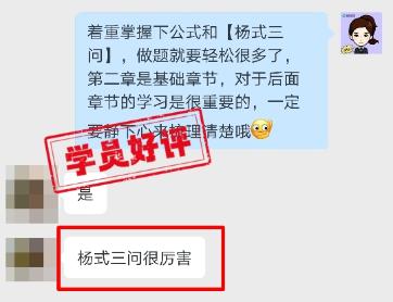 中級會計VIP班學員好評：楊氏三問真的很厲害！