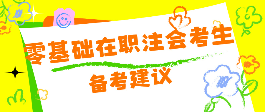 給零基礎(chǔ)在注會考生的備考建議！