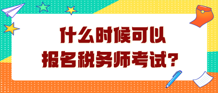 什么時候可以報(bào)名稅務(wù)師考試？