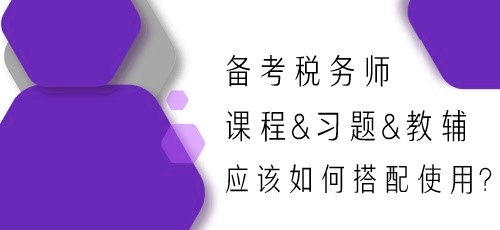 備考2024年稅務(wù)師 課程&習(xí)題&教輔應(yīng)該如何搭配使用？