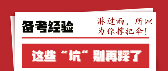 稅務師備考前輩走過的“彎路”你不要再“踩坑”了！