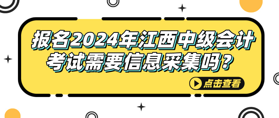 2024江西中級(jí)會(huì)計(jì)考試信息采集