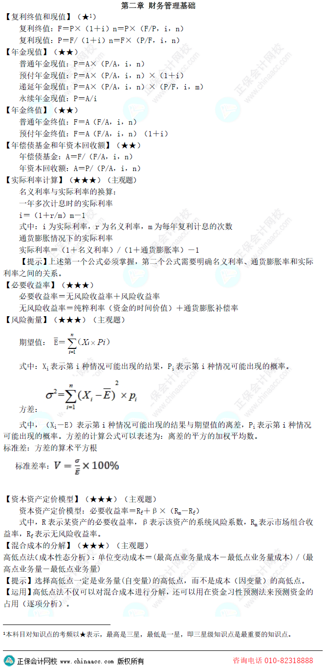 2024年中級會計《財務(wù)管理》預測版教材知識框架一覽