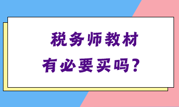 稅務(wù)師教材有必要買嗎？