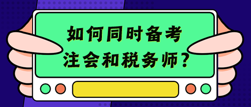 【考生經(jīng)驗(yàn)+備考建議】考注會(huì)的你不考個(gè)稅務(wù)師豈不浪費(fèi)？