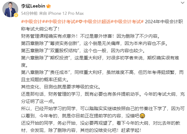 李斌老師：2024中級(jí)財(cái)務(wù)管理考試大綱變動(dòng)“重大利好” 主打“刪”！