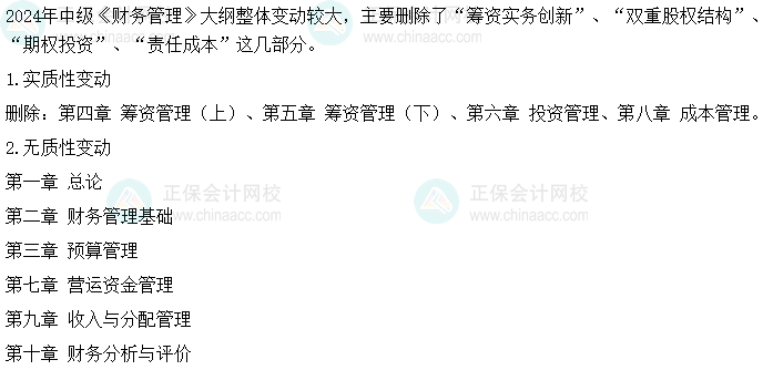 李斌老師：2024中級(jí)財(cái)務(wù)管理考試大綱變動(dòng)“重大利好” 主打“刪”！