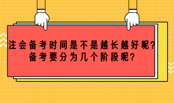 注會(huì)備考時(shí)間越長(zhǎng)越好嗎？備考要分為幾個(gè)階段呢？