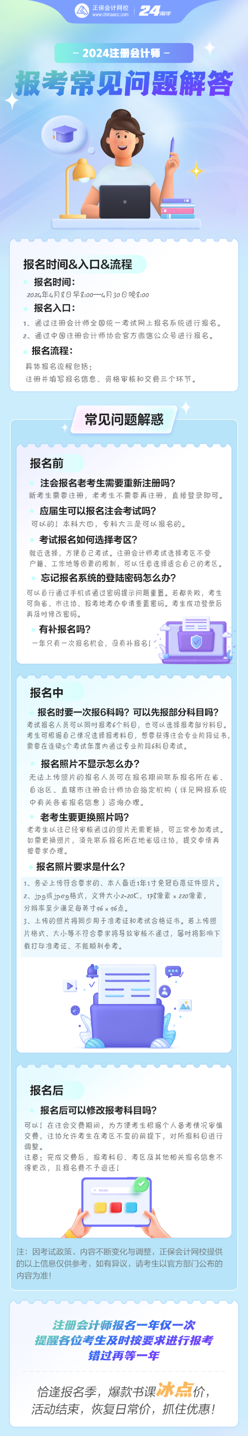 【重點關(guān)注】2024年注冊會計師報考常見問題解答！