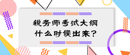 2024中級(jí)會(huì)計(jì)大綱公布 稅務(wù)師考試大綱什么時(shí)候出來？