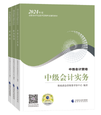 2024年中級會計考試大綱已公布 教材什么時候下發(fā)？