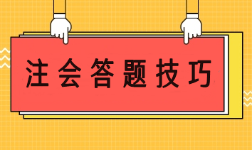 注會答題技巧 幫你輕松應考穩(wěn)步提分！