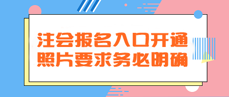 2024年注會報名入口開通！照片要求務(wù)必明確！不然真的會欲哭無淚