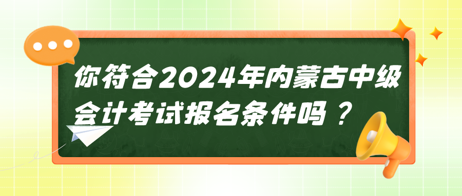 2024內(nèi)蒙古中級會計考試報名條件