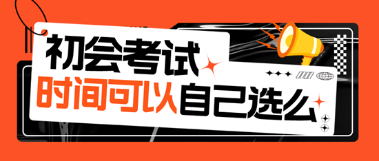 2024初級(jí)會(huì)計(jì)考試時(shí)間可以自己選擇嗎？