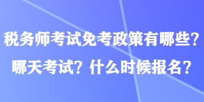 稅務師考試免考政策有哪些？哪天考試？什么時候報名？