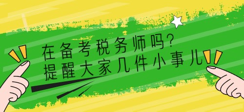 在備考稅務(wù)師嗎？提醒大家?guī)准∈聝簙