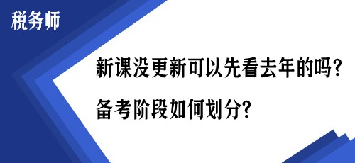 稅務師新課沒更新可以先看去年的嗎？備考階段如何劃分？