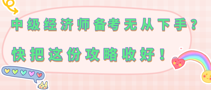 中級(jí)經(jīng)濟(jì)師備考無從下手？快把這份攻略收好！