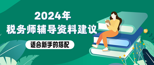 稅務(wù)師備考資料用哪些？適合新手的輔導(dǎo)資料搭配！