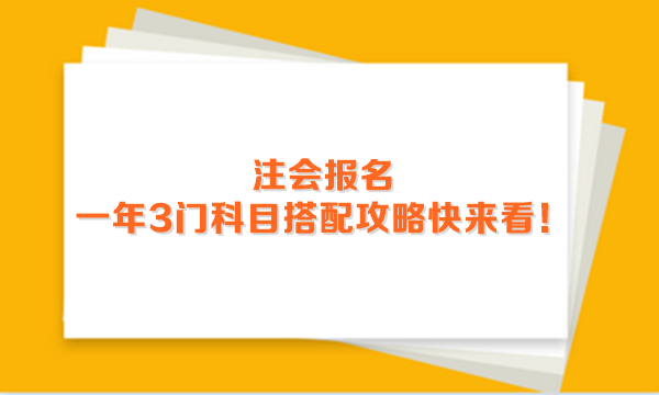2024年注會報名進行中 一年3門科目搭配攻略快來看！