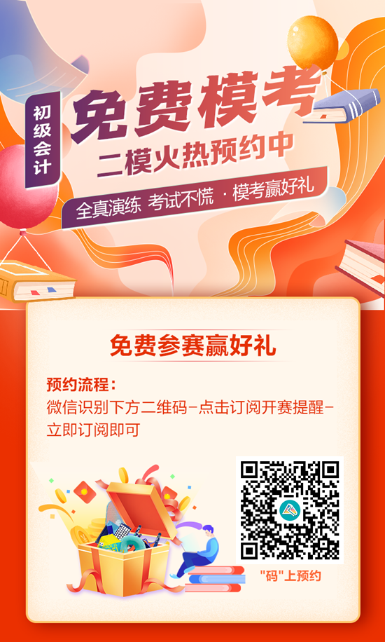 快來預(yù)約！初級會計第二次?？即筚?5日10:00開啟 PK全國考生~