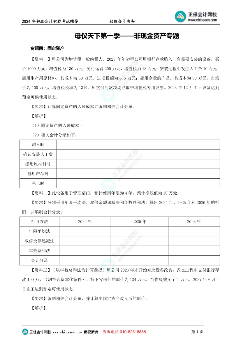 【題目下載】初級會計實務母儀天下母題：非流動資產~題目提前做！