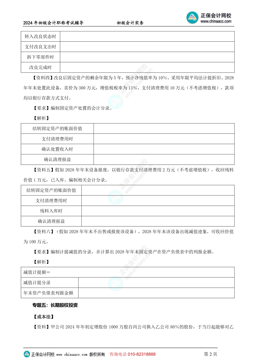 【題目下載】初級會計實務母儀天下母題：非流動資產~題目提前做！