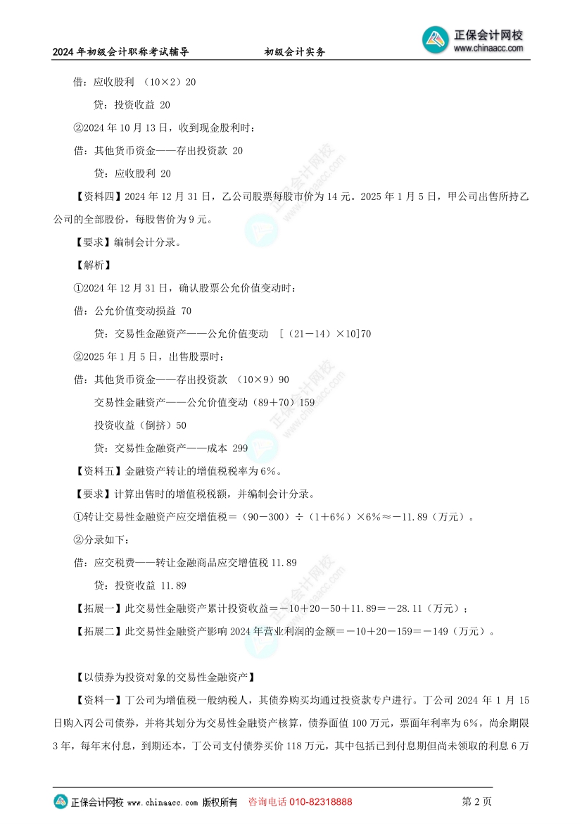 【答案下載】初級會計實務(wù)高志謙老師母儀天下：非現(xiàn)金資產(chǎn)專題答案下載