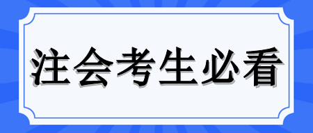 @注會考生 高效碎片化時間利用指南來啦！