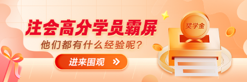 網(wǎng)校2023年注會(huì)獎(jiǎng)學(xué)金花落誰(shuí)家？獎(jiǎng)學(xué)金制度速看>