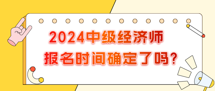 2024年中級經濟師報名時間確定了嗎?