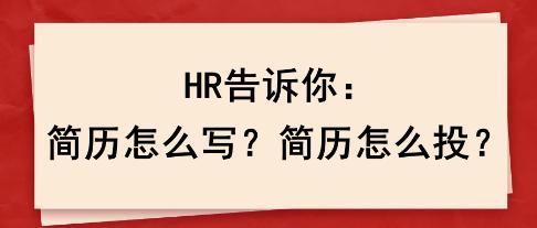 HR告訴你：簡歷怎么寫？簡歷怎么投？