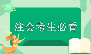 注會考試準(zhǔn)備時(shí)間緊張？別慌！這些重點(diǎn)你要知道！