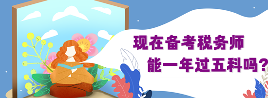 備考稅務師不到7個月能通過五科嗎？
