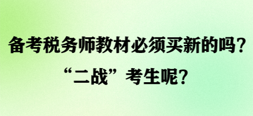 備考稅務(wù)師教材必須買新的嗎？“二戰(zhàn)”考生呢？